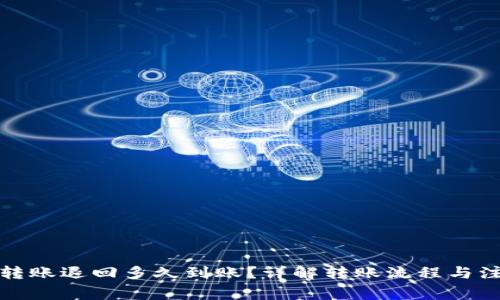 TP钱包转账退回多久到账？详解转账流程与注意事项