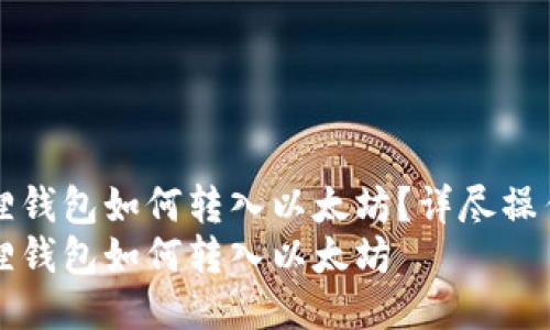 小狐狸钱包如何转入以太坊？详尽操作指南
小狐狸钱包如何转入以太坊