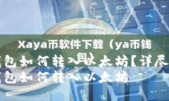 小狐狸钱包如何转入以太坊？详尽操作指南小狐