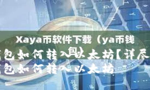 小狐狸钱包如何转入以太坊？详尽操作指南
小狐狸钱包如何转入以太坊
