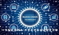 TP钱包使用指南：你需要准备的手续费详解
