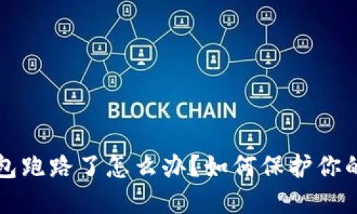 比特币钱包跑路了怎么办？如何保护你的数字资产