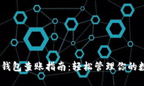 USDT冷钱包查账指南：轻松管理你的数字资产
