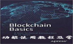 TP钱包闪兑功能使用教程及常见问题解析