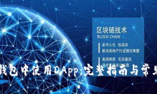 如何在TP钱包中使用DApp：完整指南与常见问题解答