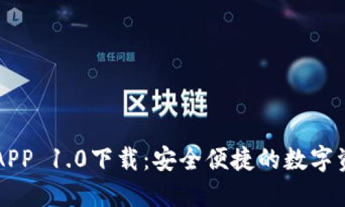 以太坊钱包APP 1.0下载：安全便捷的数字资产管理工具