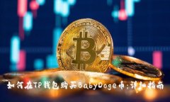 如何在TP钱包购买BabyDoge币：详细指南