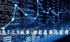 TP钱包1.2.9版本：功能更新与使用指南
