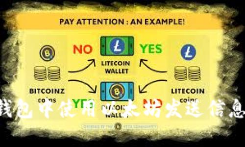 如何在TP钱包中使用以太坊发送信息：完整指南