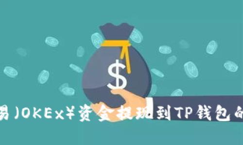 如何将欧易（OKEx）资金提现到TP钱包的详细教程