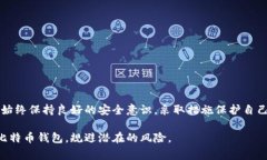 biao ti比特币钱包锁仓了怎么办？详解解锁流程与