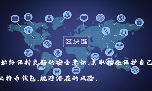 biao ti比特币钱包锁仓了怎么办？详解解锁流程与注意事项/biao ti  
比特币, 钱包锁仓, 解锁流程/guanjianci  

比特币作为一种数字货币，其背后的区块链技术吸引了众多投资者的关注。然而，许多用户在使用比特币钱包时，或许会遭遇钱包锁仓的问题，这种情况不仅影响了用户的交易体验，还可能导致不必要的财务损失。那么，遇到比特币钱包锁仓的情况应该怎么办呢？我们将系统地分析这一问题，并给出详细的解锁流程和注意事项。

一个完整的比特币钱包介绍

在解决比特币钱包锁仓问题之前，首先需要了解比特币钱包的基本概念。比特币钱包主要是用来存储、接收和发送比特币的工具。它存储的是用户的比特币私钥以及它们与相应地址的链上关系。比特币钱包的种类主要有热钱包和冷钱包两种。

热钱包是在线钱包，方便快捷，但安全性相对较低；冷钱包则是离线钱包，安全性更高，但使用起来较为复杂。不同类型的钱包在操作过程中，可能会存在不同的锁仓情况，用户在管理钱包时，需根据自身需求谨慎选择。

比特币钱包锁仓的原因

比特币钱包锁仓通常会因为多个原因导致，了解这些原因有助于用户更好地预防和处理。

1. **密码错误**：使用比特币钱包时，输入错误的密码会导致账户暂时被锁定。尽量确保输入的密码正确无误。

2. **多次登录失败**：若在规定时间内多次输入错误密码，钱包为了安全性，会自动锁定账户。此时需要耐心等待一定时间再尝试。

3. **钱包故障**：软件故障、网络问题或版本过于老旧，都可能导致钱包无法正常使用。定期检查钱包的更新，是一个不错的解决方案。

4. **黑客攻击**：由于比特币网络的开放性，一旦用户的钱包私钥泄漏，黑客可能会趁机盗取资产并导致钱包锁仓。

了解了锁仓的原因后，我们可以更好地针对性解决问题。接下来，我们将讨论当钱包锁仓时该怎么办。

遇到比特币钱包锁仓时的处理步骤

以下是解锁比特币钱包锁仓的详细步骤：

1. **确认账户状态**：首先要确认钱包是否真的被锁仓。检查钱包显示的信息，查看操作是否受到限制。

2. **查找解决方案**：依据不同钱包的特点，查阅官方网站的《FAQ》或帮助文档，寻找相应的解决方案。

3. **重置密码**：若是由于密码错误锁定账户，可尝试使用找回密码或重置密码的功能。在登录页面通常会有相关链接。

4. **客服帮助**：对于复杂问题，建议联系钱包客服进行寻求帮助。在联系时，准备好相关信息，如钱包地址、交易记录、账户创建时间等，以便验证码确认身份。

5. **等待解锁**：系统自动锁定的情况，通常需要一定的时间解锁，耐心等待并不要多次尝试登录，避免再造成其他的锁仓。

如何预防比特币钱包锁仓的情况

随着使用比特币交易的人越来越多，预防钱包锁仓的措施尤为重要。以下是几个能有效预防钱包锁仓的方法：

1. **定期更新钱包软件**：定期检查并更新钱包软件，确保安全性和流畅性。一些新的版本将修复已知的漏洞，从而降低锁仓的风险。

2. **使用强密码**：设置强而复杂的密码，包括数字、大小写字母和符号，避免使用简单的组合，增加黑客攻击的难度。

3. **设定安全问题**：许多钱包提供安全问题设置，增加额外的身份验证，确保账户安全。

4. **备份私钥**：在设置钱包时，一定要备份好自己的私钥，并妥善保管，防止因丢失而导致无法访问。

5. **选择安全的交易平台**：在交易比特币时，务必选择信誉好的交易平台，定期检查其安全机制，避免因平台问题导致的锁仓。

如何处理比特币钱包被黑的情况

若不幸遇到比特币钱包被黑的情况，公司应立刻采取必要措施：

1. **停止所有交易**：一旦发现异常，立刻停止所有交易活动，避免更多的资产损失。

2. **更换密码**：尽快更换钱包的密码，避免黑客再次利用旧密码进入账户。

3. **联系支持团队**：若在特定交易平台上进行交易，及时联系支持团队，报告被盗情况，请求冻结账户。

4. **报警**：在必要时可以向相关部门报警，提供尽量多的证据，以便追踪和处理。

5. **审查安全措施**：事后对自己的钱包管理进行审查，确保以后的安全性提高，避免再次被黑。

比特币钱包锁仓常见的误解

在用户的使用过程中，关于比特币钱包锁仓存在许多误解，以下是几个常见的：

1. **操作错误就会锁仓**：许多人误以为只要密码输入错误就会直接锁仓，实际情况是系统通常会有几次尝试机会，超过次数后才会锁定。

2. **只有用户原因导致锁仓**：有些人认为锁仓仅是用户的操作问题，而事实上钱包的软件、服务器问题同样会导致锁仓。

3. **解锁过程非常简单**：一些用户会误认为锁仓后只需几步即可解锁，实际上，复杂的安全验证、客服验证等可能让过程延长。

4. **所有钱包都有相同的锁仓机制**：不同类型的钱包可能在锁仓机制上并不一致，因此在使用时更需谨慎，提前了解相关信息。

5. **锁仓会影响帐户安全性**：锁仓本质上是为了增强帐户的安全性，一旦验证通过，即可恢复使用。

总结

比特币钱包锁仓虽然给用户带来了不少麻烦，但了解相关的操作流程和预防措施后，便能有效应对这些问题。在使用比特币的过程中，用户应始终保持良好的安全意识，采取措施保护自己的资产，降低遭遇锁仓和盗窃的风险。

以上内容只是对比特币钱包锁仓的一个初步探讨，随时的需要保持更新，以应对不断变化的市场情况。祝愿每位投资者都能顺利使用自己的比特币钱包，规避潜在的风险。