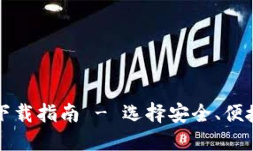 比特币钱包官网下载指南 - 选择安全、便捷的数字货币钱包