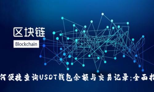 如何便捷查询USDT钱包余额与交易记录：全面指南