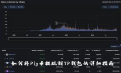  如何将Pig币提现到TP钱包的详细指南