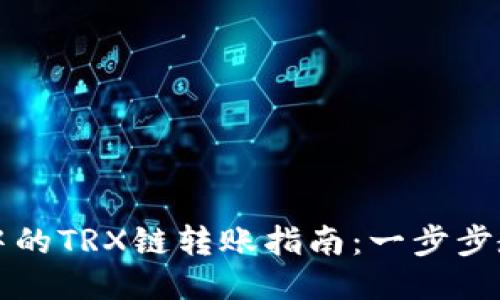 以太坊钱包中的TRX链转账指南：一步步教你轻松操作