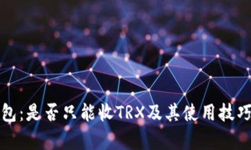 冷钱包：是否只能收TRX及其使用技巧分析