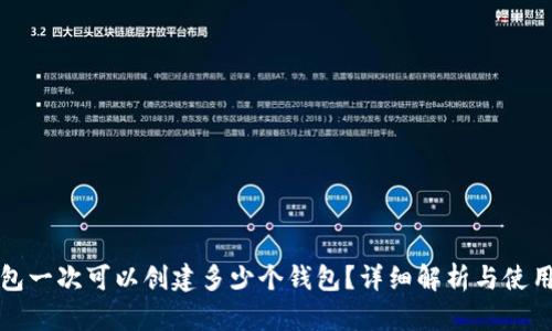 TP钱包一次可以创建多少个钱包？详细解析与使用指南
