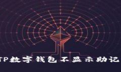 如何解决TP数字钱包不显示助记词的问题？