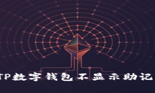 如何解决TP数字钱包不显示助记词的问题？