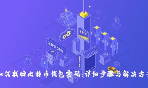如何找回比特币钱包密码：详细步骤与解决方案