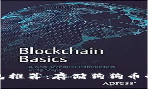 狗狗币钱包推荐：存储狗狗币的最佳选择