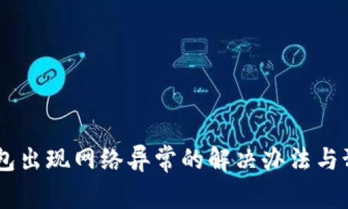 USDT钱包出现网络异常的解决办法与预防措施