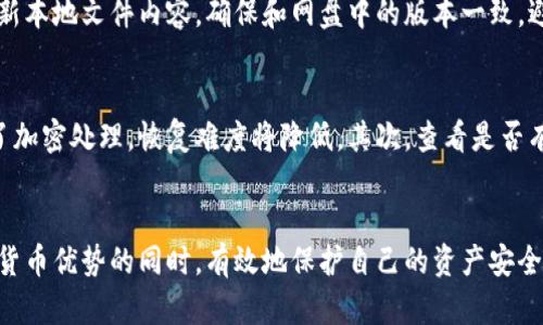    如何安全地使用比特币钱包文件网盘？  / 

 guanjianci  比特币, 钱包文件, 网盘  /guanjianci 

 引言 
 随着数字货币的普及，比特币作为最具影响力的加密货币，其钱包文件的管理变得愈发重要。钱包文件不仅是存储比特币资产的地方，也是用户进行交易和投资的基础。在这个信息化和云存储盛行的时代，许多用户选择将比特币钱包文件保存到网盘上，以实现数据备份和便捷访问。然而，这种做法也引发了一系列安全问题，用户需要掌握使用网盘保存比特币钱包文件的技巧与注意事项。 

 问题1：为什么需要使用比特币钱包文件网盘？ 
 许多用户在使用比特币钱包时，可能会面临硬盘损坏、设备丢失等问题。这时候，使用网盘来保存钱包文件可以为用户提供一个安全的备份解决方案。网盘的便利性在于用户可以随时随地访问自己的钱包文件，只要有网络连接。此外，网盘通常会提供数据加密和多重备份功能，这进一步提高了文件的安全性。通过将钱包文件上传至云端，用户能够维护对比特币资产的管理，不再依赖于单一设备。此外，一些用户可能会选择与家人或朋友共享钱包文件的访问权限，这样也能在紧急情况下帮助彼此。 

 问题2：网盘中存储比特币钱包文件的安全隐患有哪些？ 
 尽管将比特币钱包文件存储在网盘上有诸多便利之处，但安全隐患却也不可忽视。首先，网盘提供的安全措施各不相同，并不是所有的网盘服务都具有强大的加密保护。若选择了一个安全性较低的云存储服务，用户的比特币钱包文件可能会遭受黑客攻击，导致资产被盗。其次，用户在上传钱包文件时常常会不自觉地将明文密码或私钥保存在云端，这给了恶意攻击者可乘之机。此外，网盘服务本身也可能会遭遇数据泄露事件，从而影响到存储在其上的所有文件，包括比特币钱包文件。最后，尽管许多云服务提供商会提供双重身份验证，但用户往往对于密码管理不够严谨，容易导致账户被破解，进一步危害钱包文件的安全。 

 问题3：如何安全地将比特币钱包文件上传至网盘？ 
 为了安全地将比特币钱包文件上传至网盘，用户可以采取一系列措施来增强文件的安全性。首先，确保选择一个可靠且安全性高的网盘服务商，阅读用户评价及安全审核报告。其次，在上传钱包文件之前，可以使用加密软件将钱包文件进行加密处理，确保即使文件被人非法访问，也无法简单解读内容。强密码的选择不可忽视，用户应当为钱包和网盘账户设置复杂且独特的密码，增强安全性。此外，打开双重验证功能可以为用户的比特币钱包提供额外的保障。最后，定期检查网盘文件的访问记录，一旦发现异常登陆活动，及时更改密码并加强账户安全防护。 

 问题4：在网盘上备份比特币钱包文件后，如何确保本地文件的安全？ 
 在将比特币钱包文件上传至网盘后，用户也应对本地存储进行有效的安全管理。首先，用户可以选择将本地的比特币钱包文件彻底删除，只保留网盘中的备份，这样确保即使本地设备被盗，资产也不易受到影响。如果用户希望保留本地文件，则务必将其存储在加密的分区或者使用加密工具将文件进一步保护。同时，定期更新本地文件内容，确保和网盘中的版本一致，避免因版本不一致造成不必要的风险。用户还应该定期检查计算机的安全状态，安装最新的防病毒软件和防火墙，确保系统免受恶意软件的侵害。此外，保持操作系统和软件的更新时间，可以有效针对已知漏洞进行修复，也是一种重要的安全防护措施。 

 问题5：如果网盘丢失或被黑客攻击，如何恢复比特币钱包文件？ 
 在最坏的情况下，如果用户发现网盘丢失或被黑客攻击而导致比特币钱包文件不见，用户应尽快采取行动以降低损失。首先，如果用户在网盘上使用了文件加密，应首先尝试联系网盘服务商以获取恢复文件的帮助。通常情况下，网盘服务商会定期备份用户文件，有可能帮助恢复到某个时间点的文件。如果网盘的文件经过了加密处理，恢复难度将降低。其次，查看是否有其他地方保存了钱包文件的备份，例如外部硬盘或其他云存储服务。此外，维护好自己的私钥是非常重要的。用户应详尽记录私钥，在必要时使用这些密钥重新生成钱包。通过与钱包程序交互，用户能够恢复失去的比特币资产。最后，为了未来避免类似情况，建议用户进行定期的备份，并不断更新和加强钱包文件的安全性。 

 结语 
 在互联网时代，如何安全地存储和管理比特币钱包文件，是每一个投资者需要面对的重要课题。使用网盘虽提供了便利，但也带来了诸多安全隐患。用户需充分意识到风险，并采取适当的措施来确保资产的安全。在保护比特币交易和投资利益的同时，也要保持高度的警惕和谨慎。通过合理的安全措施，用户可以在享受数字货币优势的同时，有效地保护自己的资产安全。 