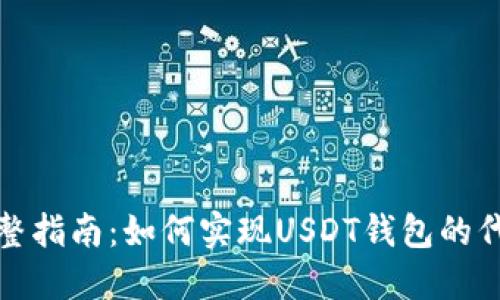 完整指南：如何实现USDT钱包的代码