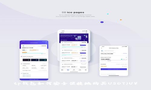 tp钱包如何安全便捷地购买USDT（U）