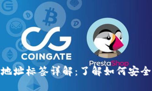 USDT钱包地址标签详解：了解如何安全使用USDT
