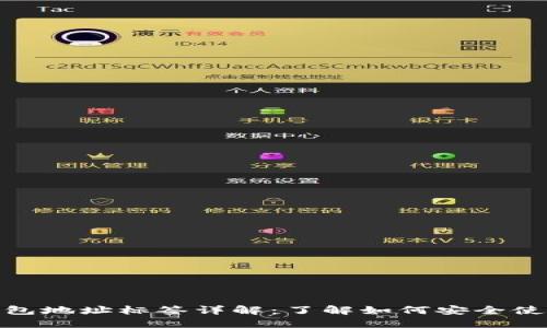 USDT钱包地址标签详解：了解如何安全使用USDT