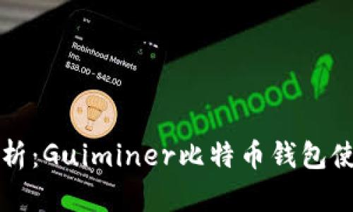 全面解析：Guiminer比特币钱包使用指南