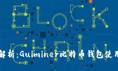 全面解析：Guiminer比特币钱包使用指南