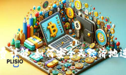 TP钱包提现手续费详解：如何安全又经济地进行数字资产转移