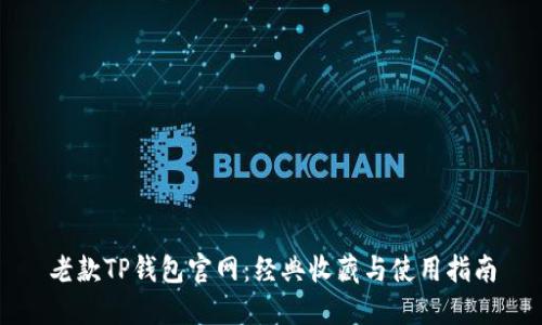 老款TP钱包官网：经典收藏与使用指南