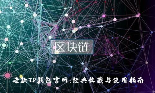 老款TP钱包官网：经典收藏与使用指南