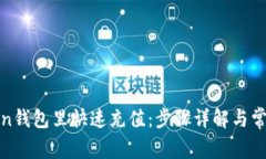 如何往Token钱包里快速充值：步骤详解与常见问题