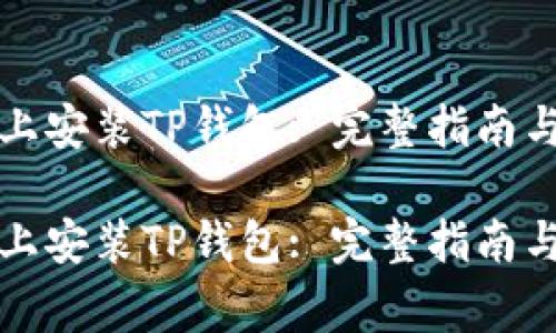 如何在iPhone上安装TP钱包: 完整指南与常见问题解答

如何在iPhone上安装TP钱包: 完整指南与常见问题解答