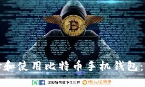 如何选择和使用比特币手机钱包：全面指南