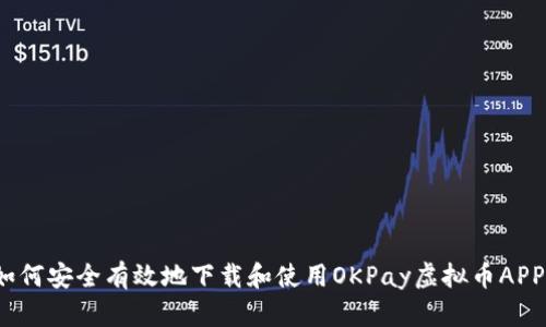 如何安全有效地下载和使用OKPay虚拟币APP?