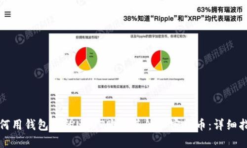如何用钱包里的USDT购买其他加密货币：详细指南
