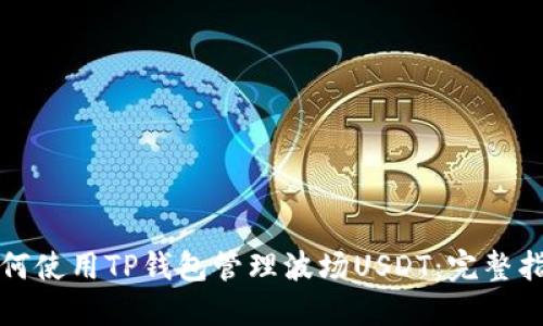 如何使用TP钱包管理波场USDT：完整指南