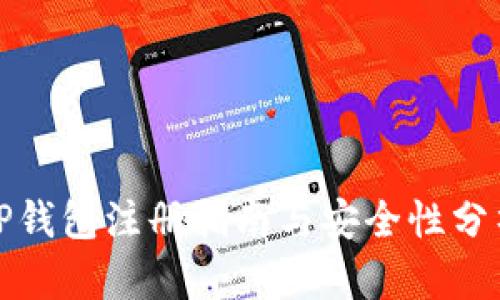 TP钱包注册指南与安全性分析