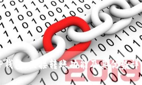 TP钱包：直接转账功能及其优势详解