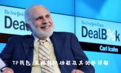 TP钱包：直接转账功能及其优势详解