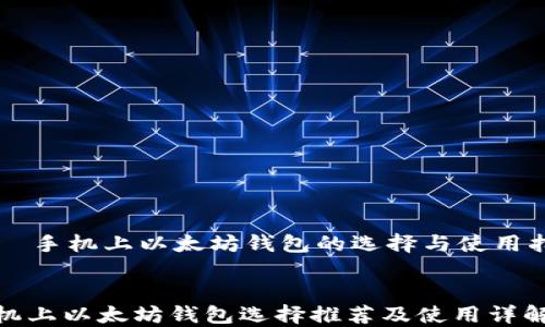 
    手机上以太坊钱包的选择与使用指南


手机上以太坊钱包选择推荐及使用详解