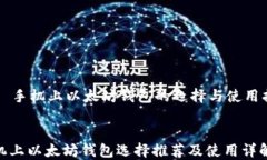     手机上以太坊钱包的选择与使用指南手机上以