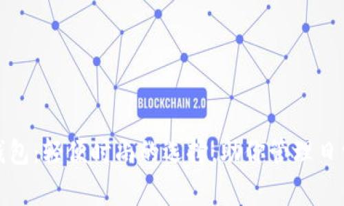 tp小钱包：轻便时尚的选择，助你管理日常开支