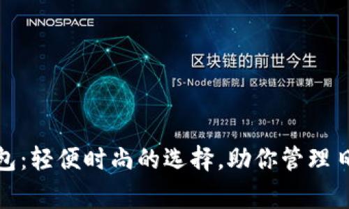 tp小钱包：轻便时尚的选择，助你管理日常开支